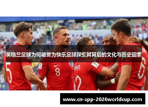 英格兰足球为何被誉为快乐足球探索其背后的文化与历史因素