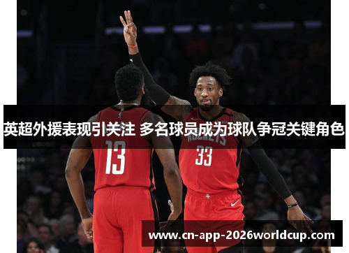 英超外援表现引关注 多名球员成为球队争冠关键角色