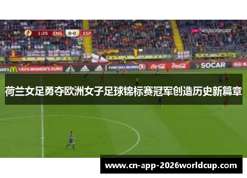 荷兰女足勇夺欧洲女子足球锦标赛冠军创造历史新篇章