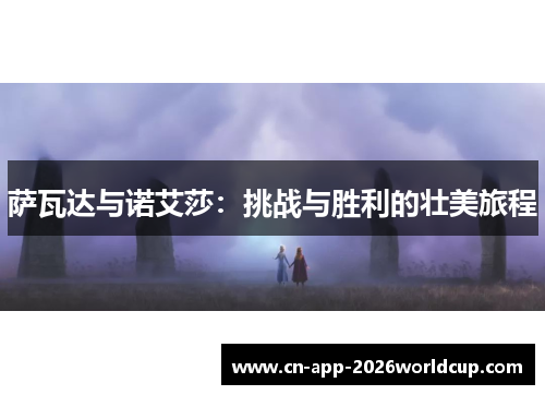 萨瓦达与诺艾莎：挑战与胜利的壮美旅程