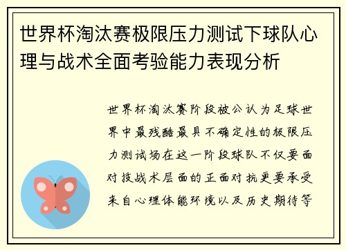 世界杯淘汰赛极限压力测试下球队心理与战术全面考验能力表现分析