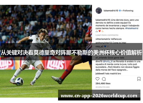 从关键对决看莫德里奇对阵那不勒斯的美洲杯核心价值解析 从关键对决看莫德里奇对阵那不勒斯的美洲杯核心价值解析