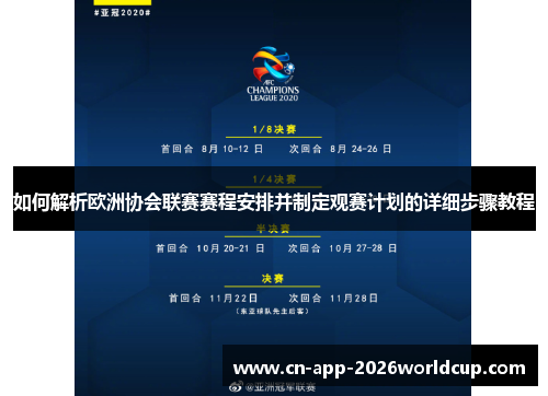 如何解析欧洲协会联赛赛程安排并制定观赛计划的详细步骤教程 如何解析欧洲协会联赛赛程安排并制定观赛计划的详细步骤教程