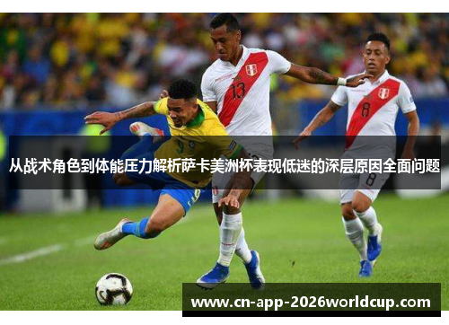 从战术角色到体能压力解析萨卡美洲杯表现低迷的深层原因全面问题