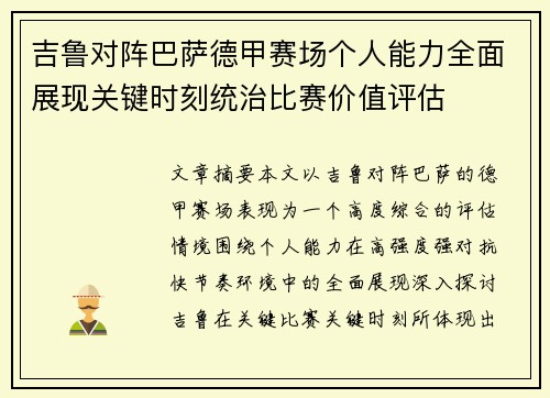 吉鲁对阵巴萨德甲赛场个人能力全面展现关键时刻统治比赛价值评估