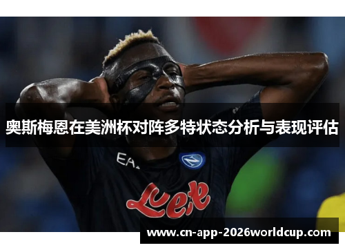奥斯梅恩在美洲杯对阵多特状态分析与表现评估