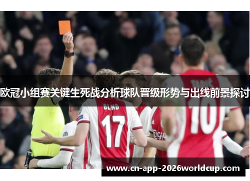 欧冠小组赛关键生死战分析球队晋级形势与出线前景探讨