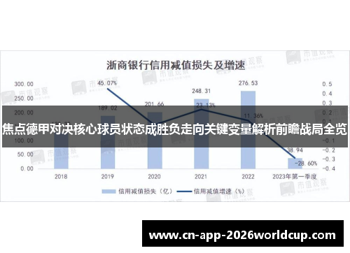 焦点德甲对决核心球员状态成胜负走向关键变量解析前瞻战局全览