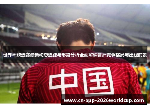 世界杯预选赛最新动态追踪与形势分析全面解读各洲竞争格局与出线前景 世界杯预选赛最新动态追踪与形势分析全面解读各洲竞争格局与出线前景