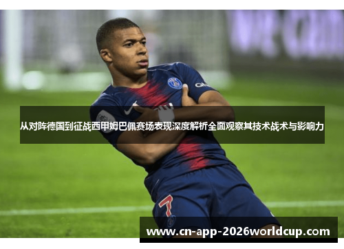 从对阵德国到征战西甲姆巴佩赛场表现深度解析全面观察其技术战术与影响力