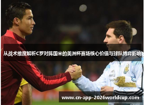 从战术维度解析C罗对阵国米的美洲杯赛场核心价值与球队博弈影响