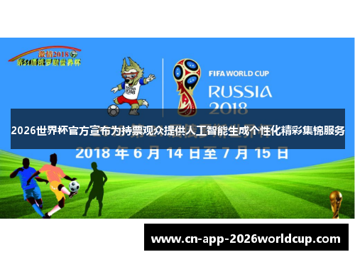 2026世界杯官方宣布为持票观众提供人工智能生成个性化精彩集锦服务
