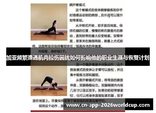加亚频繁遭遇肌肉拉伤困扰如何影响他的职业生涯与恢复计划