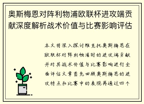 奥斯梅恩对阵利物浦欧联杯进攻端贡献深度解析战术价值与比赛影响评估
