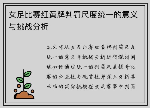 女足比赛红黄牌判罚尺度统一的意义与挑战分析