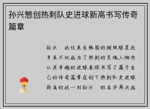 孙兴慜创热刺队史进球新高书写传奇篇章