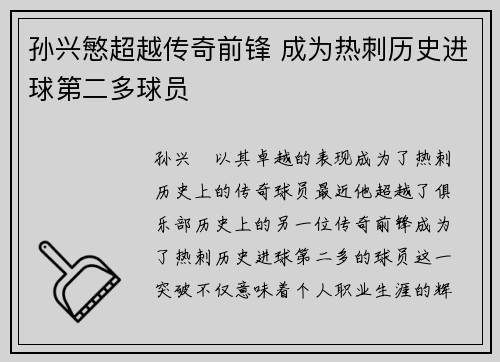 孙兴慜超越传奇前锋 成为热刺历史进球第二多球员