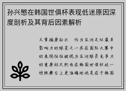 孙兴慜在韩国世俱杯表现低迷原因深度剖析及其背后因素解析