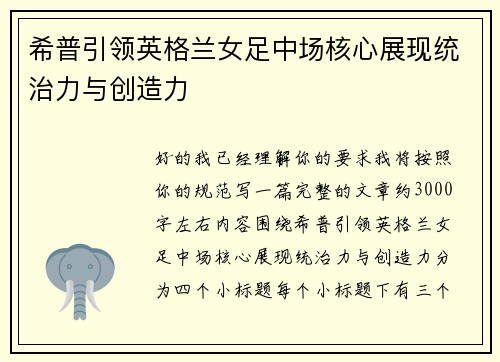 希普引领英格兰女足中场核心展现统治力与创造力