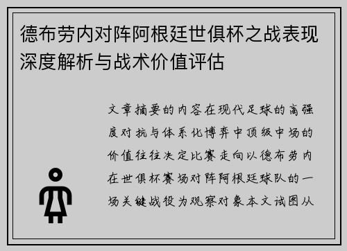 德布劳内对阵阿根廷世俱杯之战表现深度解析与战术价值评估