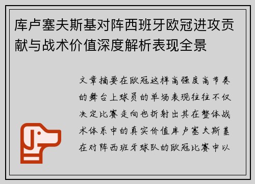 库卢塞夫斯基对阵西班牙欧冠进攻贡献与战术价值深度解析表现全景