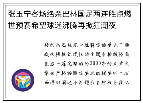 张玉宁客场绝杀巴林国足两连胜点燃世预赛希望球迷沸腾再掀狂潮夜