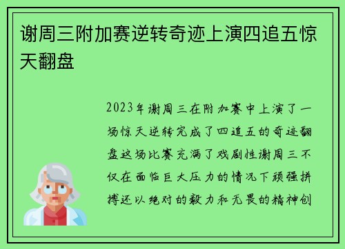 谢周三附加赛逆转奇迹上演四追五惊天翻盘