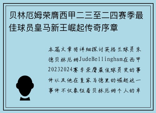 贝林厄姆荣膺西甲二三至二四赛季最佳球员皇马新王崛起传奇序章