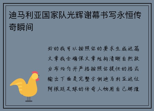 迪马利亚国家队光辉谢幕书写永恒传奇瞬间
