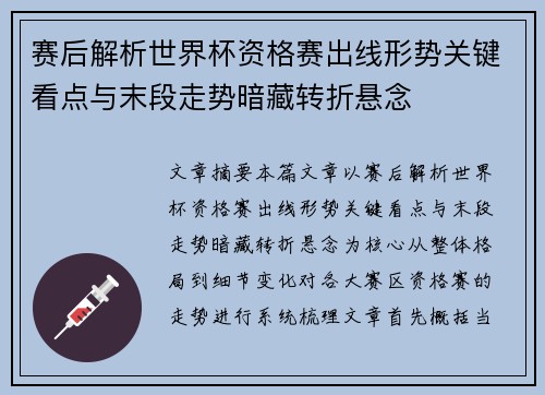 赛后解析世界杯资格赛出线形势关键看点与末段走势暗藏转折悬念